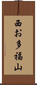西お多福山 Scroll