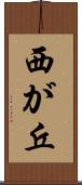 西が丘 Scroll