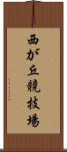 西が丘競技場 Scroll