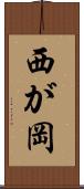 西が岡 Scroll