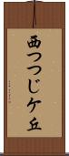 西つつじケ丘 Scroll