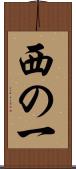 西の一 Scroll