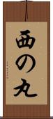 西の丸 Scroll