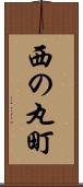 西の丸町 Scroll