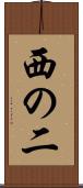 西の二 Scroll