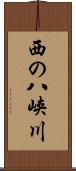 西の八峡川 Scroll