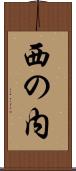 西の内 Scroll