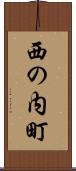 西の内町 Scroll