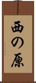 西の原 Scroll
