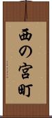 西の宮町 Scroll