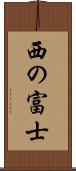 西の富士 Scroll