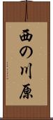 西の川原 Scroll