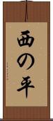 西の平 Scroll