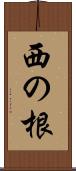 西の根 Scroll