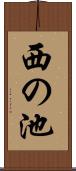 西の池 Scroll