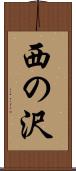 西の沢 Scroll