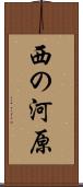 西の河原 Scroll