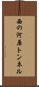 西の河原トンネル Scroll