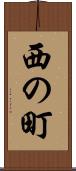 西の町 Scroll