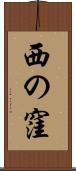 西の窪 Scroll