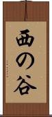 西の谷 Scroll