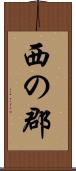 西の郡 Scroll