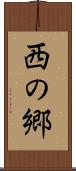 西の郷 Scroll