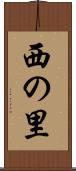 西の里 Scroll