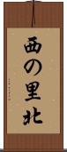 西の里北 Scroll
