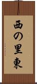 西の里東 Scroll