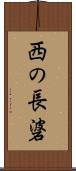 西の長碆 Scroll