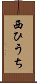 西ひうち Scroll