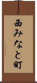 西みなと町 Scroll