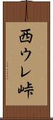 西ウレ峠 Scroll