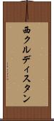 西クルディスタン Scroll