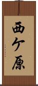 西ケ原 Scroll