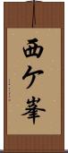西ケ峯 Scroll