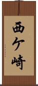 西ケ崎 Scroll