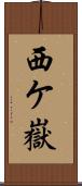 西ケ嶽 Scroll