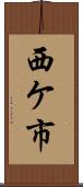 西ケ市 Scroll
