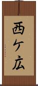 西ケ広 Scroll