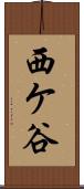 西ケ谷 Scroll