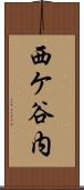 西ケ谷内 Scroll