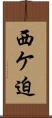 西ケ迫 Scroll