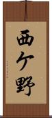 西ケ野 Scroll