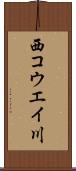 西コウエイ川 Scroll
