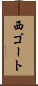 西ゴート Scroll