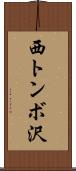 西トンボ沢 Scroll