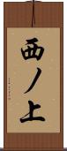 西ノ上 Scroll