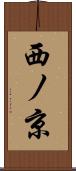 西ノ京 Scroll